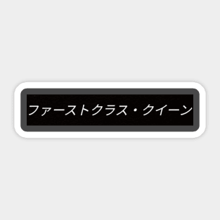 FirstClassQueen Sticker
